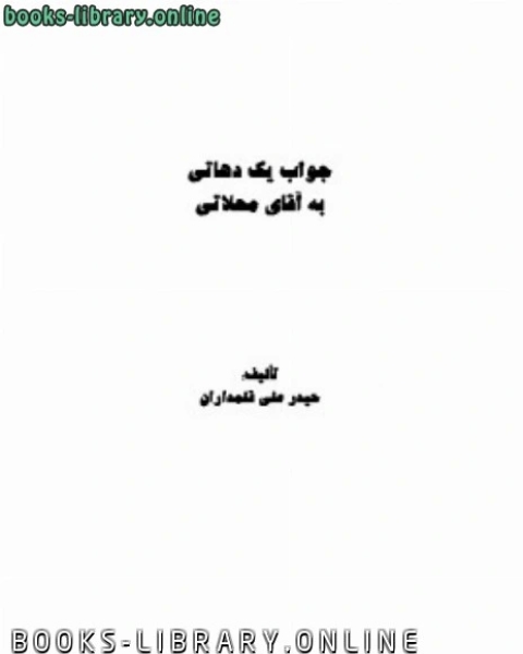 كتاب جواب یک دهاتی به آقای محلاتی لـ 