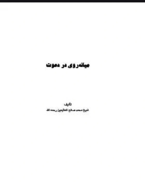 كتاب میانه zwnj روی در دعوت لـ محمد صالح العثیمین