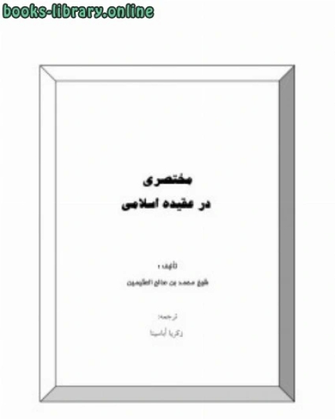 كتاب مختصری در عقیده اسلامی لـ محمد صالح العثیمین