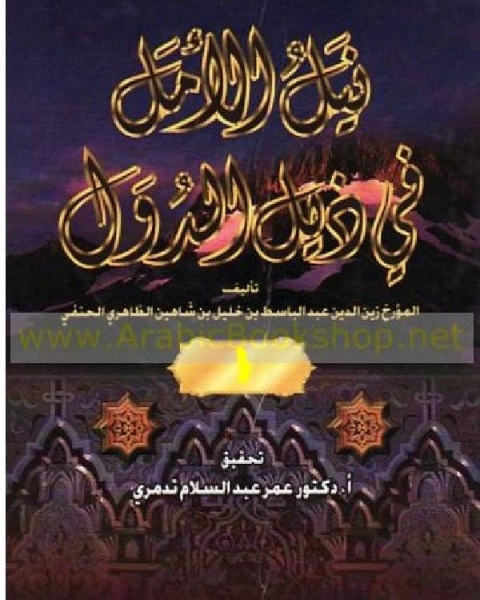 كتاب نيل الأمل في ذيل الدول القسم الثالث من الجزء الاول لـ عبد الباسط بن خليل بن شاهين الظاهري الحنفي زين الدين