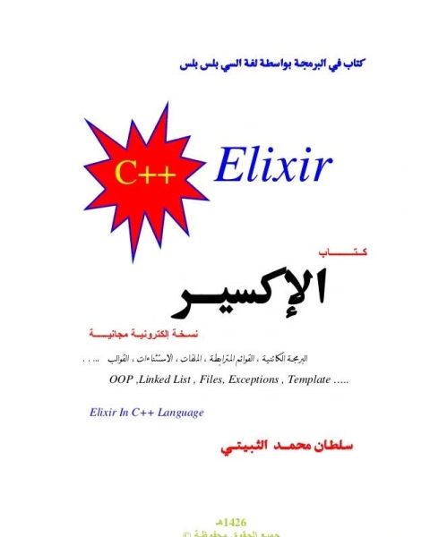 كتاب c Elixir باللغة العربية لـ ا.د. مصطفى سعيد الخن