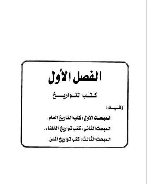 كتاب تاريخ مدينة دمشق موارد ابن عساكر في تاريخ دمشق الجزء الاول الفصل الاول لـ طلال بن سعود الدعجاني