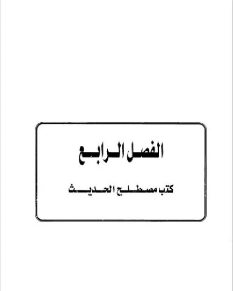 كتاب تاريخ مدينة دمشق موارد ابن عساكر في تاريخ دمشق الفصل الرابع لـ ابو سند محمد