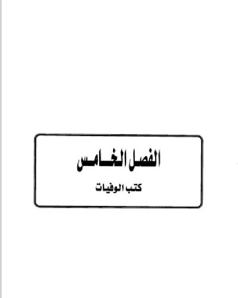 كتاب تاريخ مدينة دمشق موارد ابن عساكر في تاريخ دمشق الجزء الثالث الفصل الخامس لـ ابو سند محمد