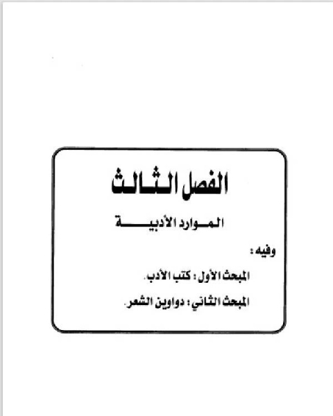 كتاب تاريخ مدينة دمشق موارد ابن عساكر في تاريخ دمشق الباب الخامس الفصل الثالث لـ ابو سند محمد