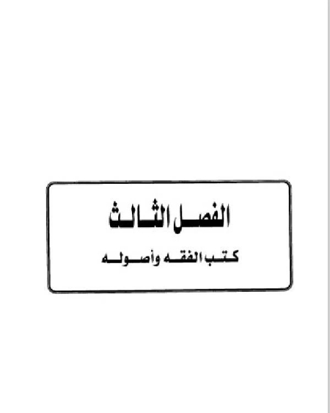 كتاب تاريخ مدينة دمشق موارد ابن عساكر في تاريخ دمشق الجزء الاول الباب الثاني الفصل الثالث لـ ابو سند محمد