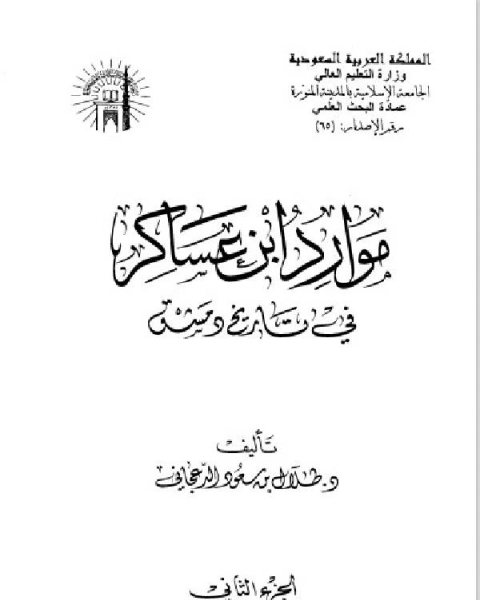 كتاب تاريخ مدينة دمشق موارد ابن عساكر في تاريخ دمشق الجزءالثاني الفصل الثاني لـ ابو سند محمد