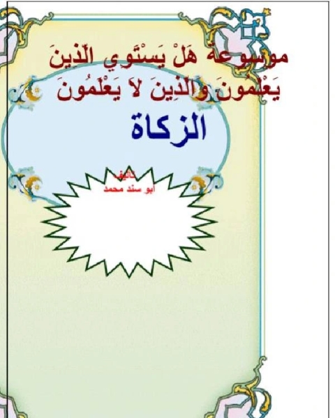 كتاب موسوعة هل يستوي الذين يعلمون والذين لا يعلمون الزكاة لـ ابو سند محمد