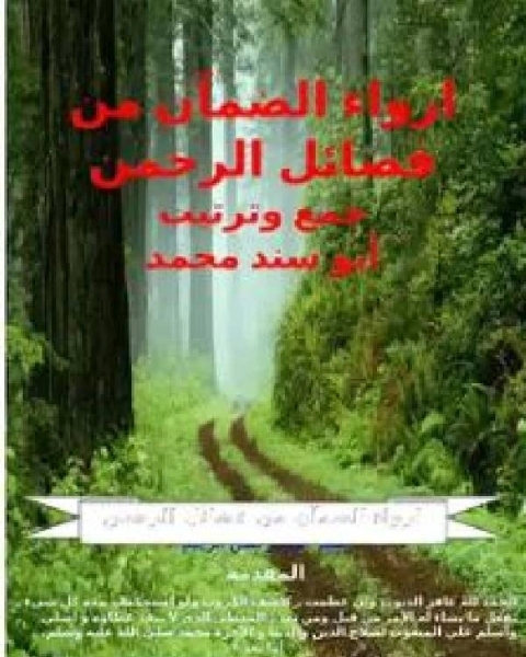 كتاب ارواء الضمآن من فضائل الرحمن لـ 