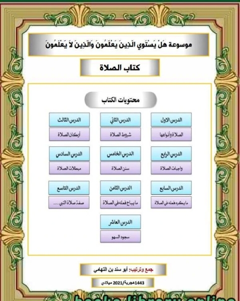 كتاب موسوعة هل يستوي الذين يعلمون والذين لا يعلمون الصلاة لـ الامير شكيب ارسلان