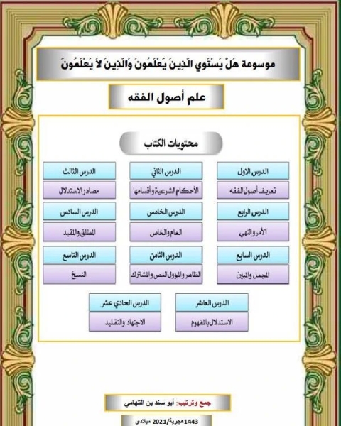 كتاب موسوعة هل يستوي الذين يعلمون والذين لا يعلمون أصول الفقه لـ 