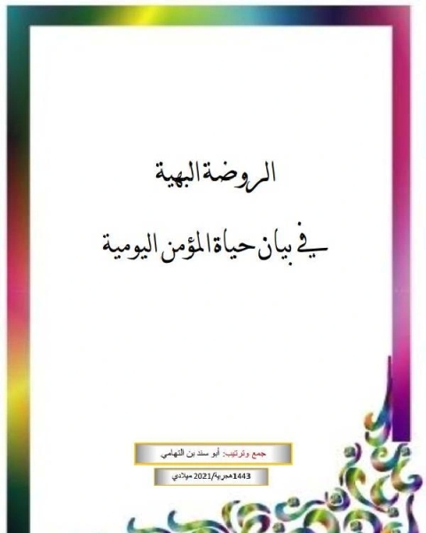 كتاب الروضة البهية في بيان حياة المؤمن اليومية لـ الامير شكيب ارسلان