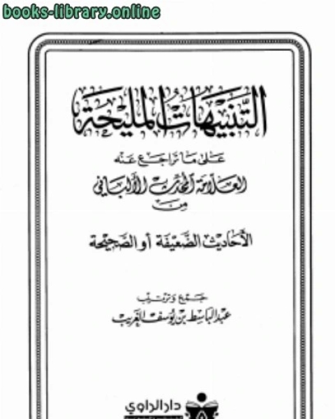 كتاب التنبيهات المليحة على ما تراجع عنه العلامة المحدث الألباني من الأحاديث الضعيفة أو الصحيحة لـ الامير شكيب ارسلان