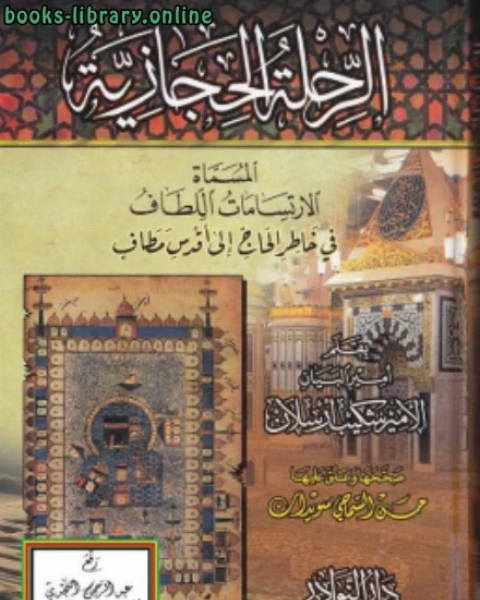 كتاب مدونة أحداث العالم العربي ووقائعه 1800 1950 بحسب التسلسل الزمنى لـ الامير شكيب ارسلان