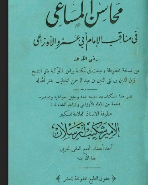 كتاب الرحلة الحجازية المسماة الارتسامات اللطاف في خاطر الحاج إلى أقدس مطاف لـ الامير شكيب ارسلان