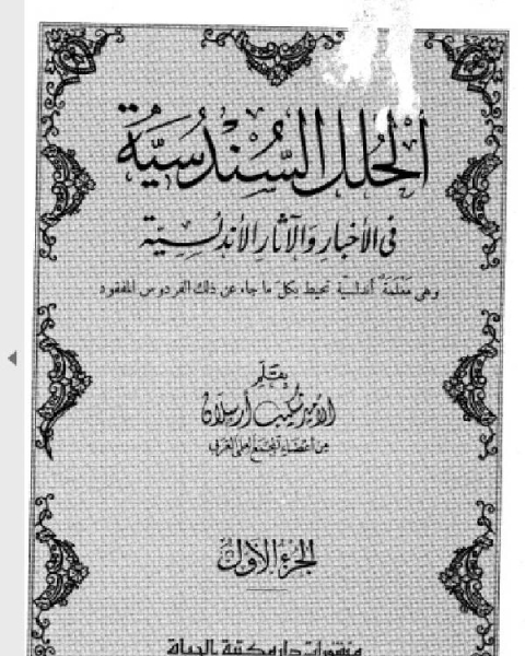 كتاب الحلل السندسية في الأخبار والآثار الأندلسية ط الرحمانية الجزء الاول لـ د. مسلم اليوسف