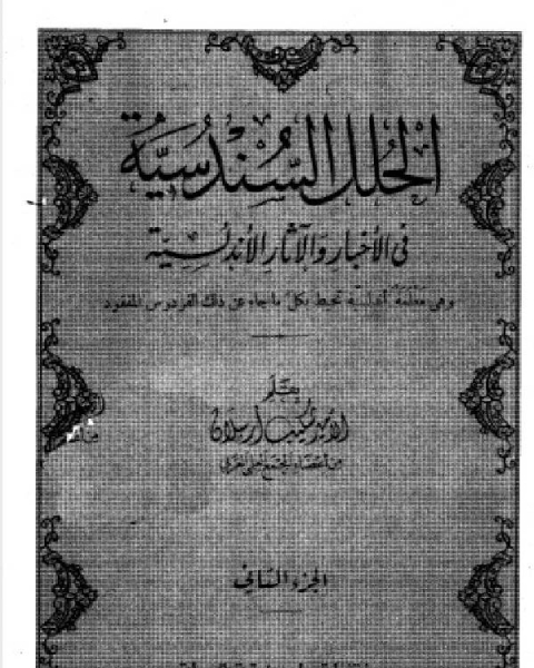 كتاب الحلل السندسية في الأخبار والآثار الأندلسية ط الرحمانية الجزء الثاني لـ د. مسلم اليوسف