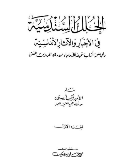 كتاب الحلل السندسية في الأخبار والآثار الأندلسية ط العلمية الجزء الاول لـ د. مسلم اليوسف