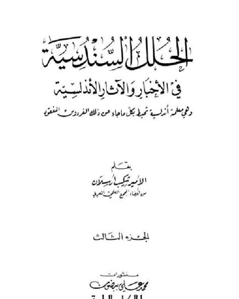 كتاب الحلل السندسية في الأخبار والآثار الأندلسية ط العلمية الجزء الثاني لـ د. مسلم اليوسف