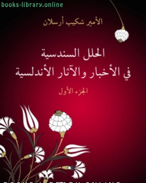 كتاب الحلل السندسيه في الأخبار والآثار الجزء الأول لـ دبيان بن محمد الدبيان