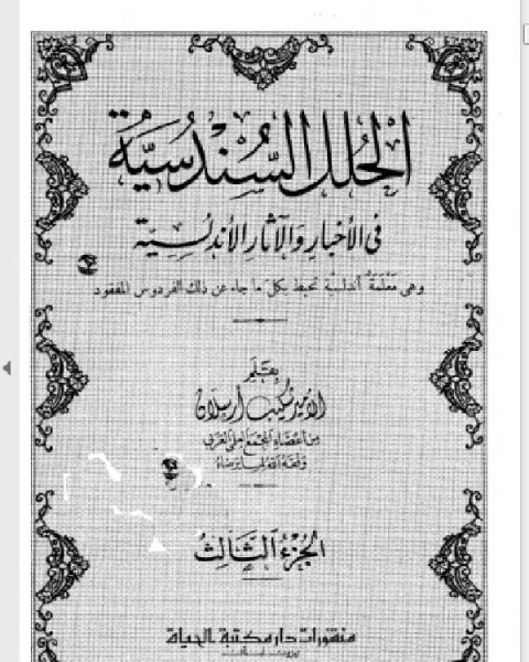 كتاب الحلل السندسية في الأخبار والآثار الأندلسية ط الرحمانية الجزء الثالث لـ دبيان بن محمد الدبيان