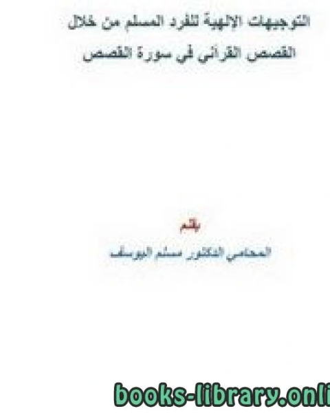 كتاب التوجيهات الإلهية للفرد المسلم من خلال القصص القرآني في سورة القصص لـ دبيان بن محمد الدبيان