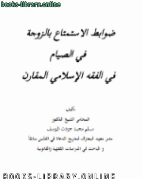 كتاب ضوابط الاستمتاع بالزوجة في الصيام في الفقه الإسلامي المقارن لـ دبيان بن محمد الدبيان