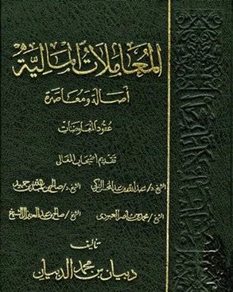 كتاب المعاملات المالية أصالة ومعاصرة السلم المقاولة التوريد المناقصات لـ دبيان بن محمد الدبيان