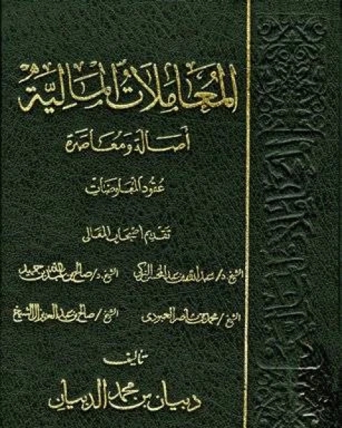 كتاب المعاملات المالية أصالة ومعاصرةعقد البيع 2 لـ د.اسماعيل محمد علي عبدالرحمن