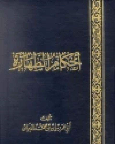 كتاب موسوعة أحكام الطهارة لـ د.اسماعيل محمد علي عبدالرحمن