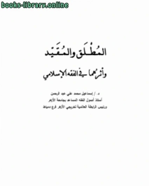 كتاب المطلق والمقيد وأثرهما في الفقه الإسلامي لـ احمد محمد الشرقاوي