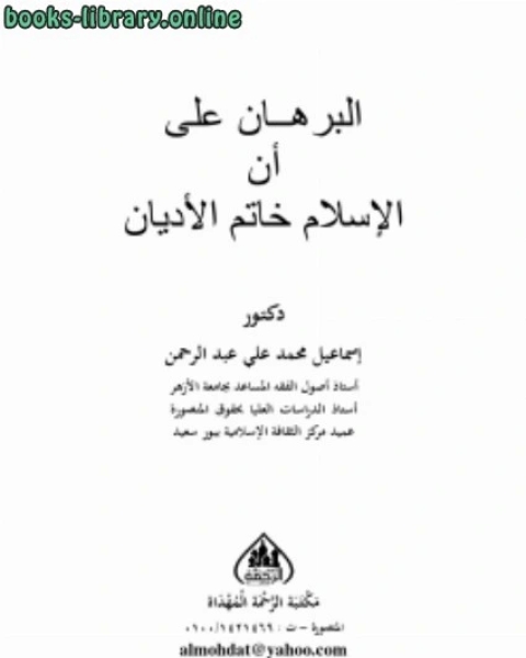 كتاب البرهان على أن الإسلام خاتم الأديان لـ ياقوت بن عبد الله الحموي الرومي البغدادي شهاب الدين ابو عبد الله