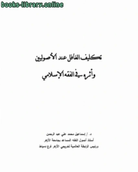 كتاب تكليف الغافل عند الأصوليين وأثره في الفقه الإسلامي لـ ياقوت بن عبد الله الحموي الرومي البغدادي شهاب الدين ابو عبد الله