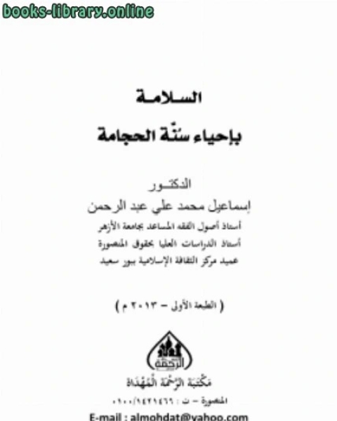 كتاب السلامة بإحياء سنة الحجامة لـ ياقوت بن عبد الله الحموي الرومي البغدادي شهاب الدين ابو عبد الله