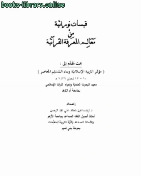 كتاب قبسات الكتبانية من معالم المعرفة القرآنية لـ ياقوت بن عبد الله الحموي الرومي البغدادي شهاب الدين ابو عبد الله