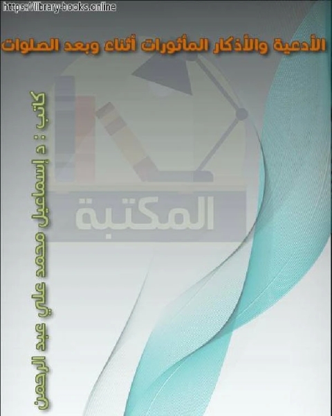 كتاب الأدعية والأذكار المأثورات أثناء وبعد الصلوات لـ ياقوت بن عبد الله الحموي الرومي البغدادي شهاب الدين ابو عبد الله