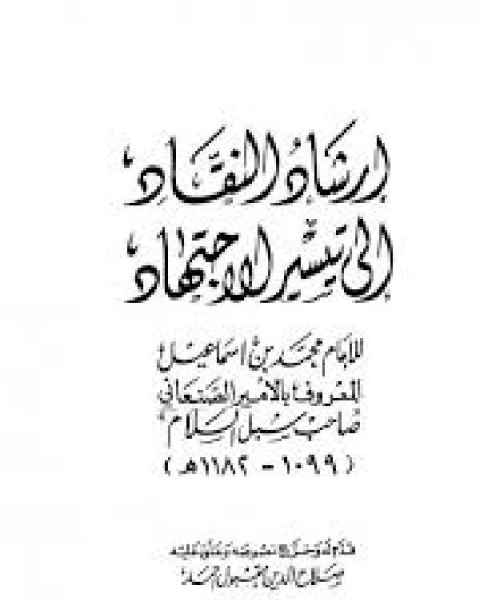 كتاب إرشاد النقاد إلى قواعد الاجتهاد لـ ياقوت بن عبد الله الحموي الرومي البغدادي شهاب الدين ابو عبد الله