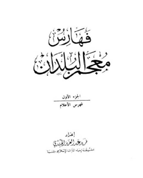 كتاب معجم البلدان ط العلمية الجزء السادس فهرس الأعلام لـ 