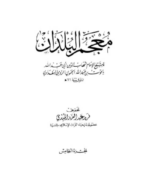 كتاب معجم البلدان ط العلمية الجزء الخامس ل ي لـ 