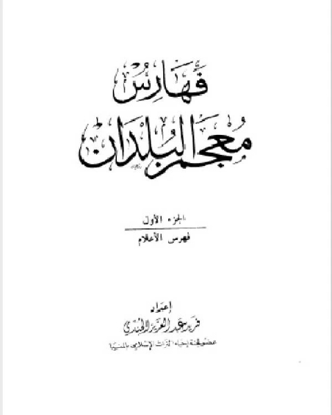 كتاب فهارس معجم البلدان ط العلمية الجزء الاول لـ 