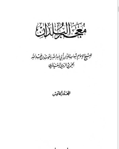 كتاب معجم البلدان ط صادر المجلد الخامس اللام الياء لـ 