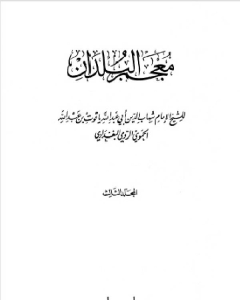 كتاب معجم البلدان ط صادر المجلد الثالث الذال الضاد لـ 