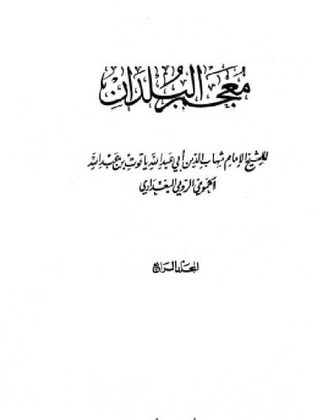 كتاب معجم البلدان ط صادر المجلد الرابع الطاء الكاف لـ ياقوت بن عبد الله الحموي الرومي البغدادي شهاب الدين ابو عبد الله