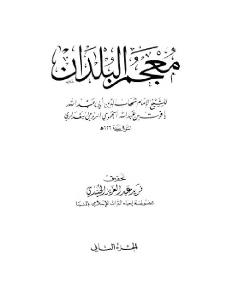 كتاب معجم البلدان ط العلمية الجزء الثاني ت د لـ ياقوت بن عبد الله الحموي الرومي البغدادي شهاب الدين ابو عبد الله