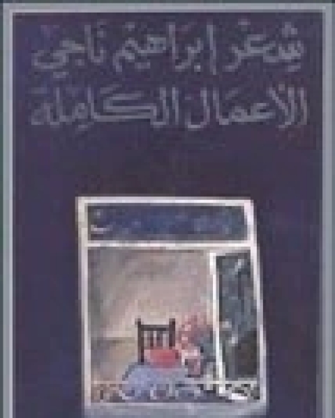 كتاب فى معبد الليل لـ ابراهيم ناجي