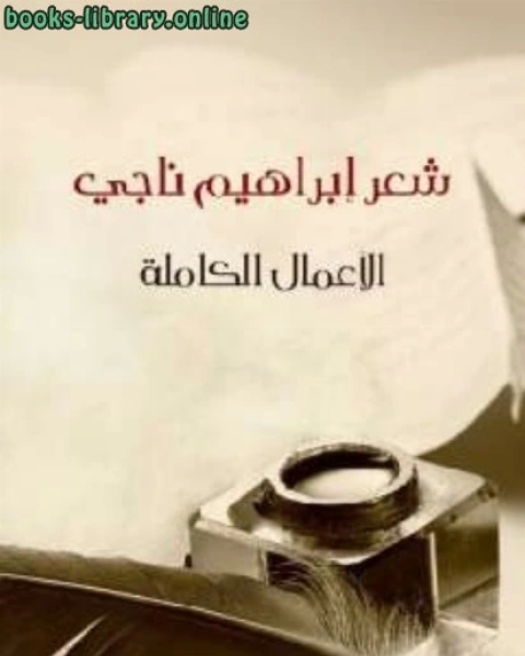 كتاب شعر الأعمال الكاملة لـ ابراهيم ناجي