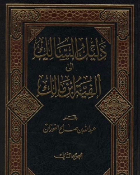 كتاب دليل السالك إلى ألفية ابن مالك الجزء الثانى لـ احمد علي ثابت الخطيب البغدادي ابو بكر