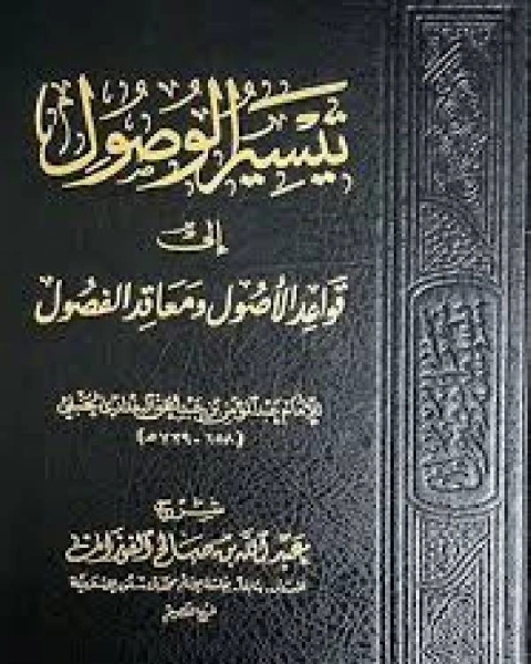 كتاب تيسير الوصول إلى قواعد الأصول ومعاقد الفصول لـ احمد علي ثابت الخطيب البغدادي ابو بكر