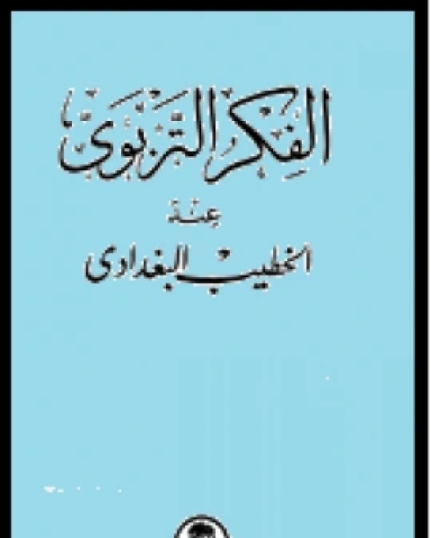 كتاب الفكر التربوي عند الخطيب البغدادي لـ 