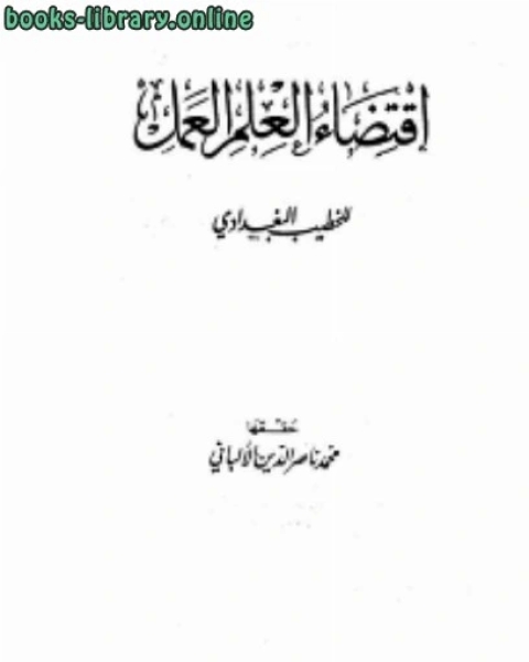 كتاب اقتضاء العلم العمل لـ 